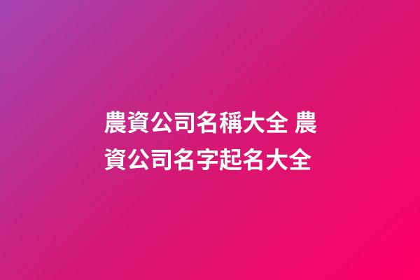 農資公司名稱大全 農資公司名字起名大全-第1張-公司起名-玄機派